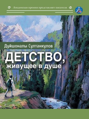 cover image of Детство, живущее в душе